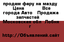 продам фару на мазду › Цена ­ 9 000 - Все города Авто » Продажа запчастей   . Московская обл.,Лобня г.